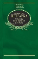 читать Таємниця мого зцілення, або Книга бесід про байдужість до мирського (Сповідь)