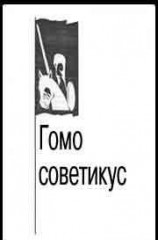 читать Гомо советикус