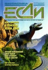 читать «Если», 2000 № 03