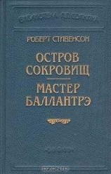 читать Остров сокровищ (Пер. О. Григорьева)