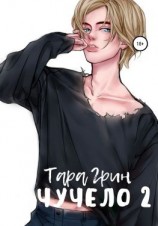 читать Чучело 2