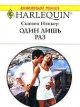 читать Один лишь раз