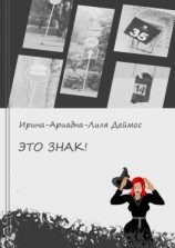 читать Это знак!