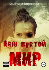 читать Наш пустой мир