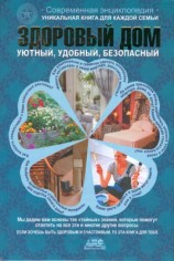 читать Здоровый дом