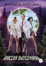 читать Миссия выполнима Неожиданное открытие