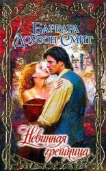 читать Невинная грешница