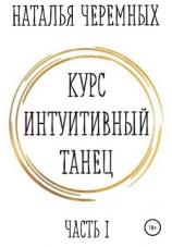 читать Курс Интуитивный танец