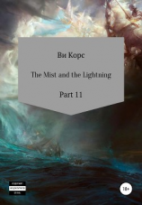 читать The Mist and the Lightning. Part 12