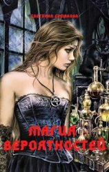 читать Магия вероятностей