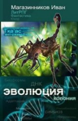 читать Эволюция
