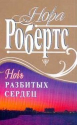читать Ночь разбитых сердец