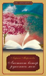 читать Листает ветер рукопись мою