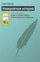 читать Невероятная история