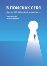 читать В поисках себя. От 0 до 100 000 рублей в интернете