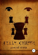 читать Культ смерти