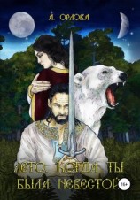читать Лето, когда ты была невестой