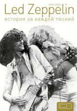 читать Led Zeppelin. История за каждой песней