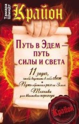 читать Крайон. Путь в Эдем – путь силы и света