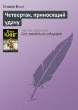 читать Четвертак, приносящий удачу