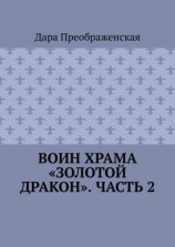 читать Воин храма «Золотой Дракон». Часть 2