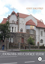 читать Любовь  неглиже дам