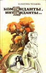 читать Коменданты, интенданты...