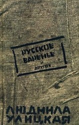 читать Русское варенье