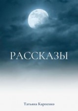 читать Рассказы. Сны