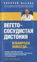 читать Вегетососудистая дистония. Избавиться навсегда!