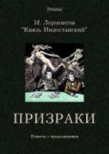 читать Призраки Повесть с продолжением
