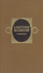 читать Марлинский   Сочинения. Том 1