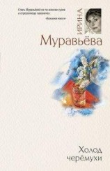 читать Холод черемухи