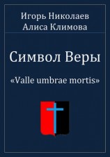 читать Символ Веры