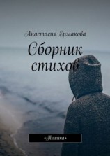 читать Сборник стихов. «Тишина»