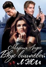 читать Вкус вишнёвой лжи. Книга 2