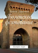 читать Болонское фехтование. Быстрый старт