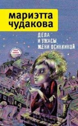 читать Дела и ужасы Жени Осинкиной (сборник)