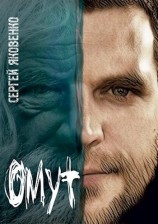 читать Омут