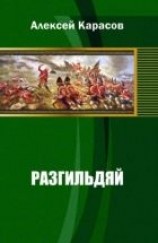 читать Разгильдяй