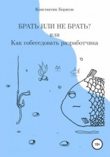 читать Брать или не брать? или Как собеседовать разработчика