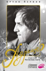 читать Мой дядя Адриано