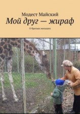читать Мой друг  жираф. О братьях меньших
