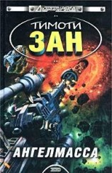 читать Ангелмасса