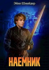 читать Наемник