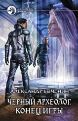 читать Черный археолог. Конец игры