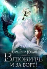читать Влюбить и за борт!