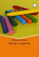 читать Мелки с секретом