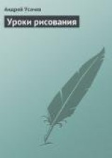 читать Уроки рисования