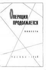 читать Операция продолжается